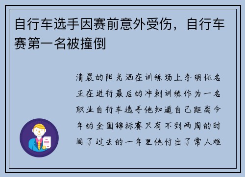 自行车选手因赛前意外受伤，自行车赛第一名被撞倒