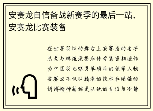 安赛龙自信备战新赛季的最后一站，安赛龙比赛装备