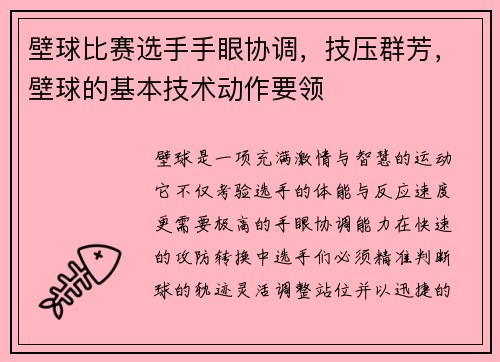 壁球比赛选手手眼协调，技压群芳，壁球的基本技术动作要领