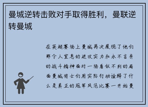 曼城逆转击败对手取得胜利，曼联逆转曼城