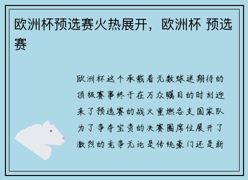 欧洲杯预选赛火热展开，欧洲杯 预选赛