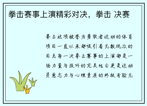 拳击赛事上演精彩对决，拳击 决赛