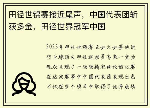 田径世锦赛接近尾声，中国代表团斩获多金，田径世界冠军中国