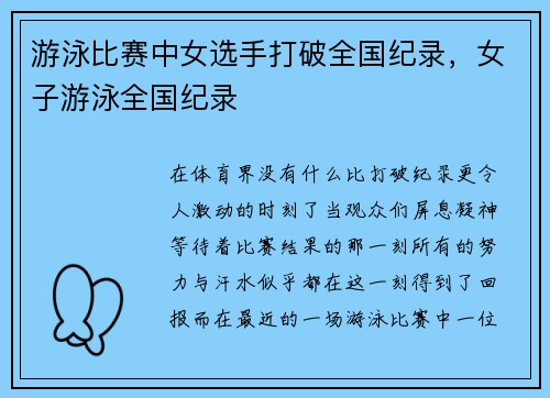 游泳比赛中女选手打破全国纪录，女子游泳全国纪录
