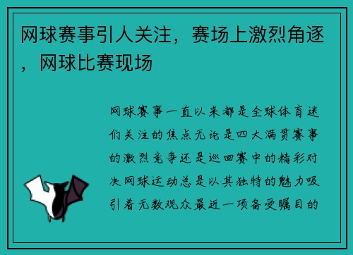 网球赛事引人关注，赛场上激烈角逐，网球比赛现场