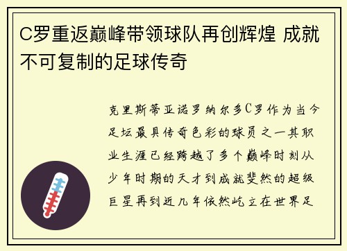 C罗重返巅峰带领球队再创辉煌 成就不可复制的足球传奇
