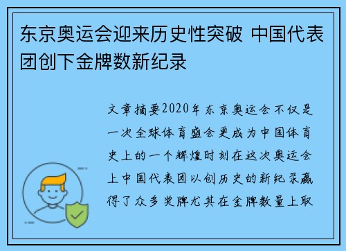 东京奥运会迎来历史性突破 中国代表团创下金牌数新纪录