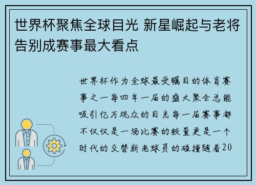 世界杯聚焦全球目光 新星崛起与老将告别成赛事最大看点