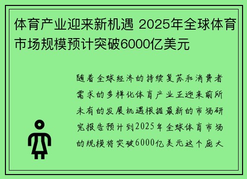 体育产业迎来新机遇 2025年全球体育市场规模预计突破6000亿美元