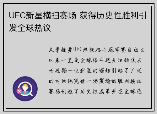 UFC新星横扫赛场 获得历史性胜利引发全球热议