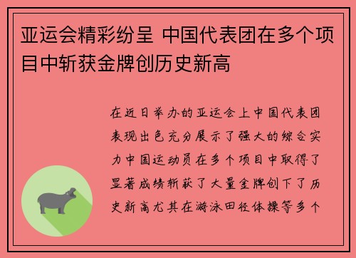亚运会精彩纷呈 中国代表团在多个项目中斩获金牌创历史新高