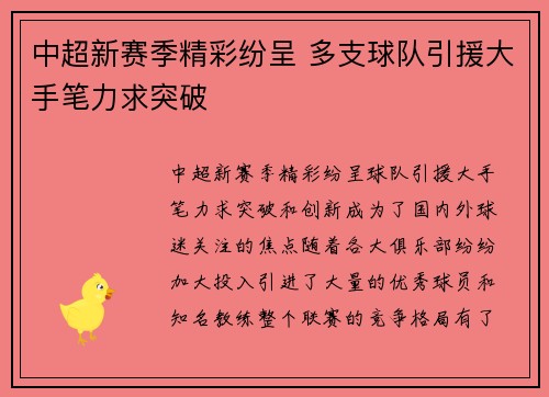 中超新赛季精彩纷呈 多支球队引援大手笔力求突破