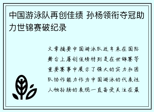 中国游泳队再创佳绩 孙杨领衔夺冠助力世锦赛破纪录