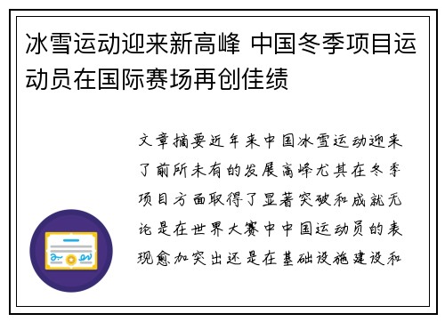 冰雪运动迎来新高峰 中国冬季项目运动员在国际赛场再创佳绩