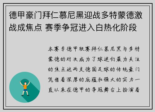 德甲豪门拜仁慕尼黑迎战多特蒙德激战成焦点 赛季争冠进入白热化阶段