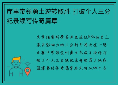 库里带领勇士逆转取胜 打破个人三分纪录续写传奇篇章