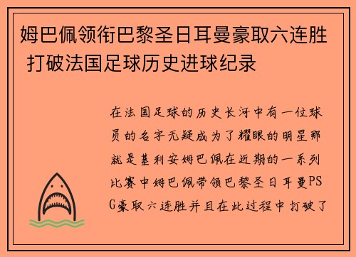 姆巴佩领衔巴黎圣日耳曼豪取六连胜 打破法国足球历史进球纪录