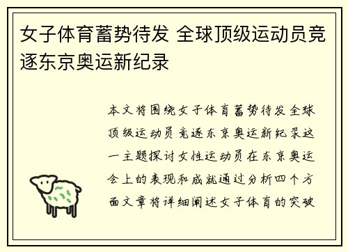 女子体育蓄势待发 全球顶级运动员竞逐东京奥运新纪录