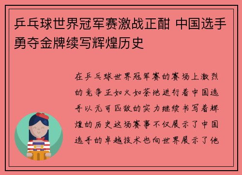 乒乓球世界冠军赛激战正酣 中国选手勇夺金牌续写辉煌历史