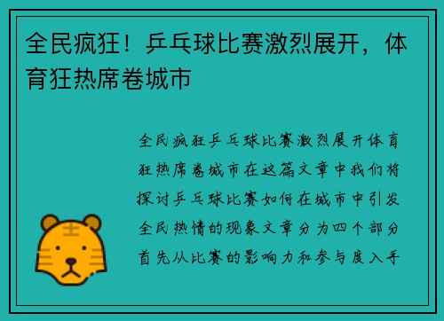全民疯狂！乒乓球比赛激烈展开，体育狂热席卷城市