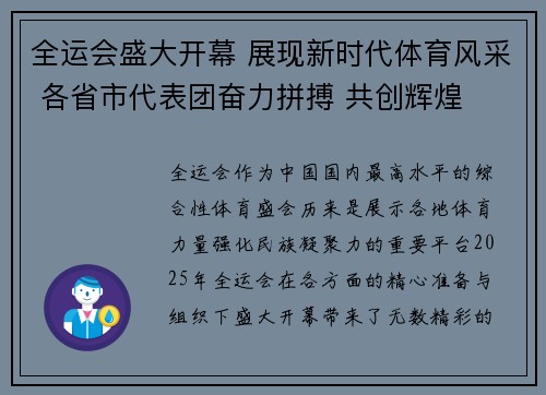 全运会盛大开幕 展现新时代体育风采 各省市代表团奋力拼搏 共创辉煌