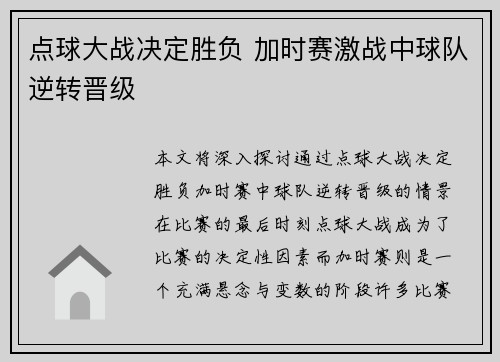 点球大战决定胜负 加时赛激战中球队逆转晋级