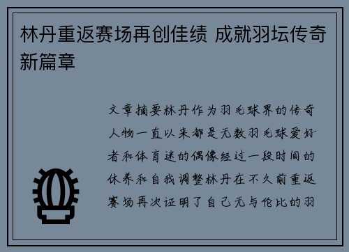 林丹重返赛场再创佳绩 成就羽坛传奇新篇章