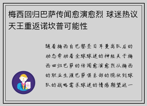 梅西回归巴萨传闻愈演愈烈 球迷热议天王重返诺坎普可能性