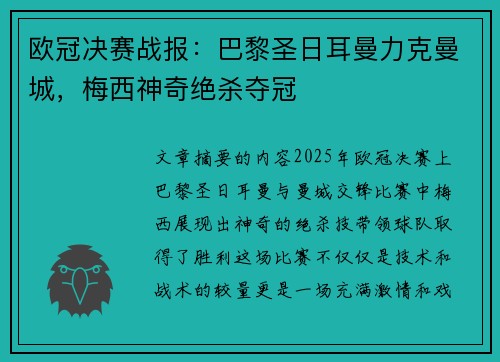 欧冠决赛战报：巴黎圣日耳曼力克曼城，梅西神奇绝杀夺冠