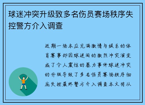 球迷冲突升级致多名伤员赛场秩序失控警方介入调查