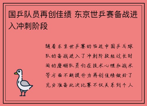 国乒队员再创佳绩 东京世乒赛备战进入冲刺阶段