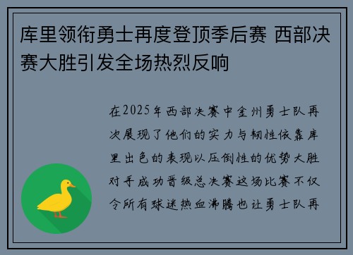 库里领衔勇士再度登顶季后赛 西部决赛大胜引发全场热烈反响