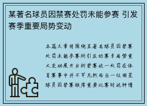 某著名球员因禁赛处罚未能参赛 引发赛季重要局势变动