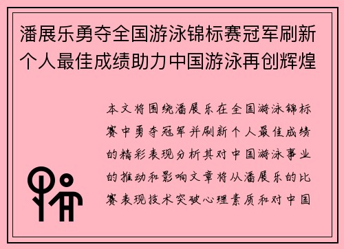 潘展乐勇夺全国游泳锦标赛冠军刷新个人最佳成绩助力中国游泳再创辉煌