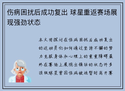 伤病困扰后成功复出 球星重返赛场展现强劲状态