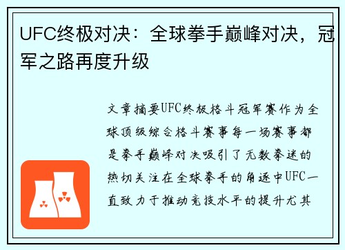 UFC终极对决：全球拳手巅峰对决，冠军之路再度升级