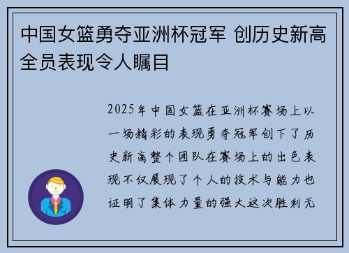 中国女篮勇夺亚洲杯冠军 创历史新高全员表现令人瞩目