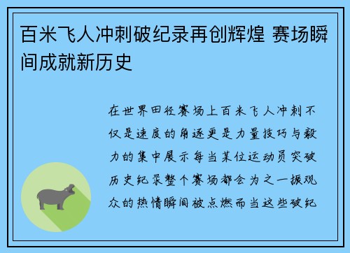 百米飞人冲刺破纪录再创辉煌 赛场瞬间成就新历史