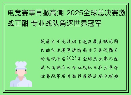 电竞赛事再掀高潮 2025全球总决赛激战正酣 专业战队角逐世界冠军