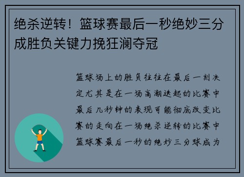 绝杀逆转！篮球赛最后一秒绝妙三分成胜负关键力挽狂澜夺冠