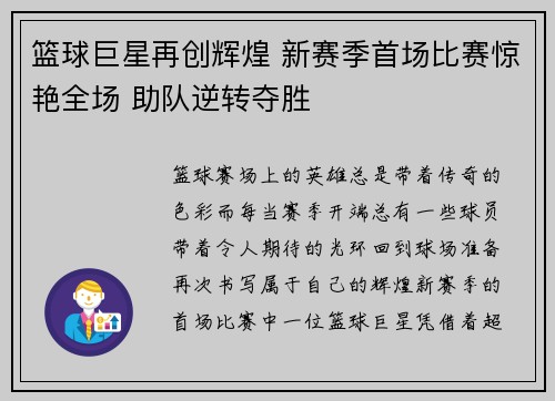 篮球巨星再创辉煌 新赛季首场比赛惊艳全场 助队逆转夺胜