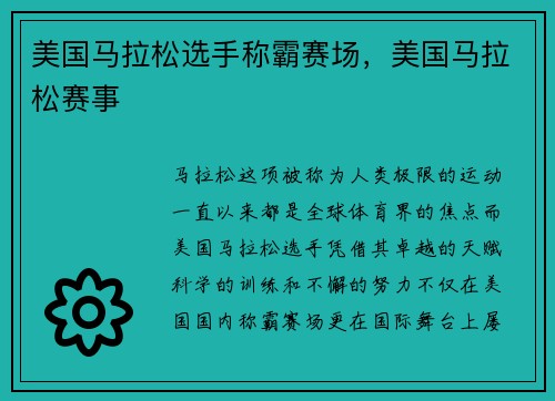 美国马拉松选手称霸赛场，美国马拉松赛事
