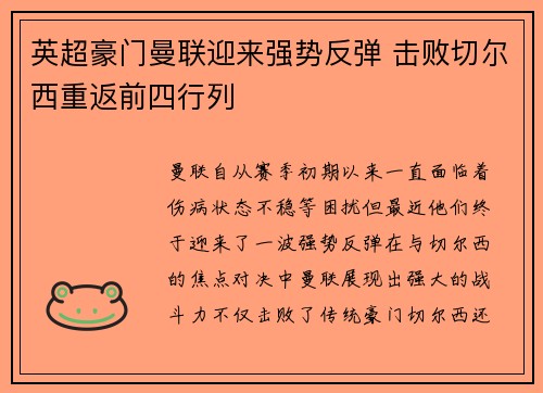 英超豪门曼联迎来强势反弹 击败切尔西重返前四行列