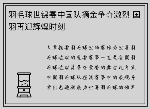 羽毛球世锦赛中国队摘金争夺激烈 国羽再迎辉煌时刻