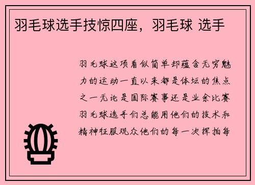 羽毛球选手技惊四座，羽毛球 选手