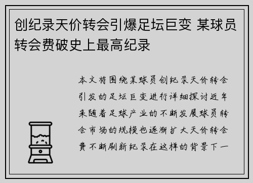 创纪录天价转会引爆足坛巨变 某球员转会费破史上最高纪录