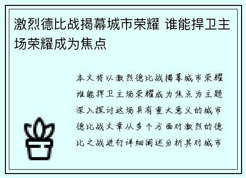 激烈德比战揭幕城市荣耀 谁能捍卫主场荣耀成为焦点