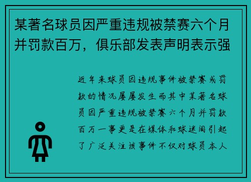 某著名球员因严重违规被禁赛六个月并罚款百万，俱乐部发表声明表示强烈谴责