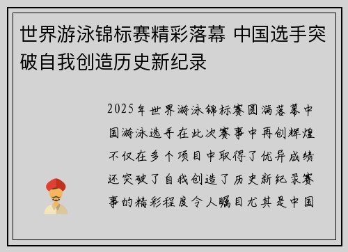 世界游泳锦标赛精彩落幕 中国选手突破自我创造历史新纪录