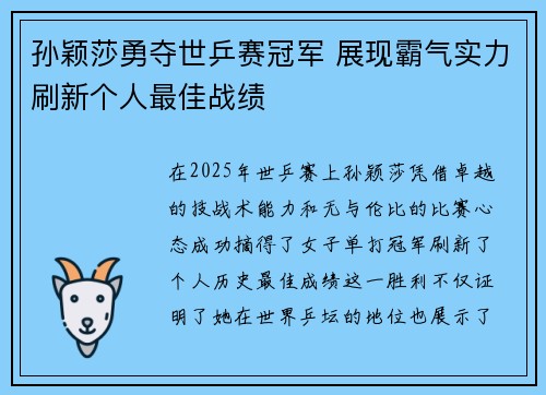 孙颖莎勇夺世乒赛冠军 展现霸气实力刷新个人最佳战绩